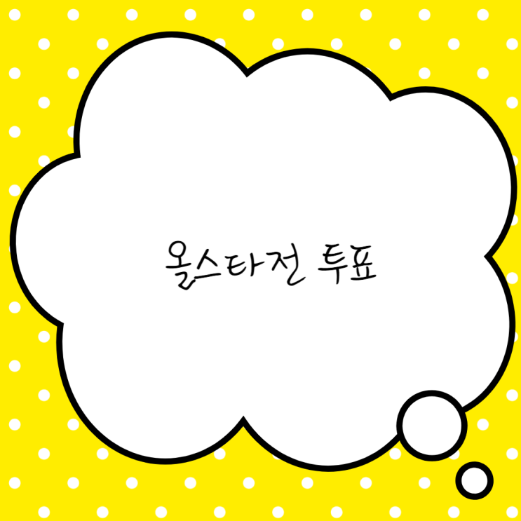 올스타 투표 방법 2025 KBO <b>프로야구 올스타전</b>