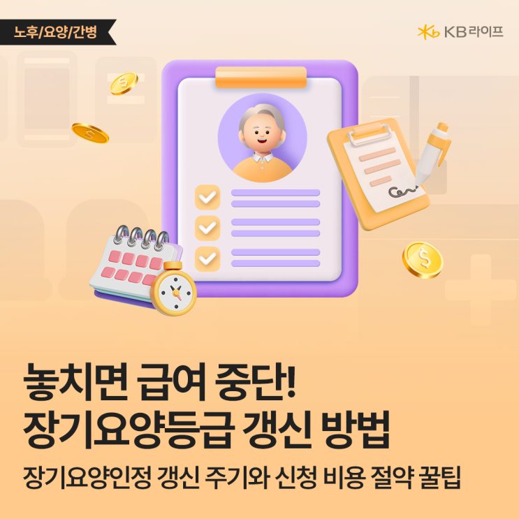  노인요양등급신청 한 번 받으면 끝? 늘어난 갱신 주기 확인하고 신청 비용 아끼는 꿀팁까지!