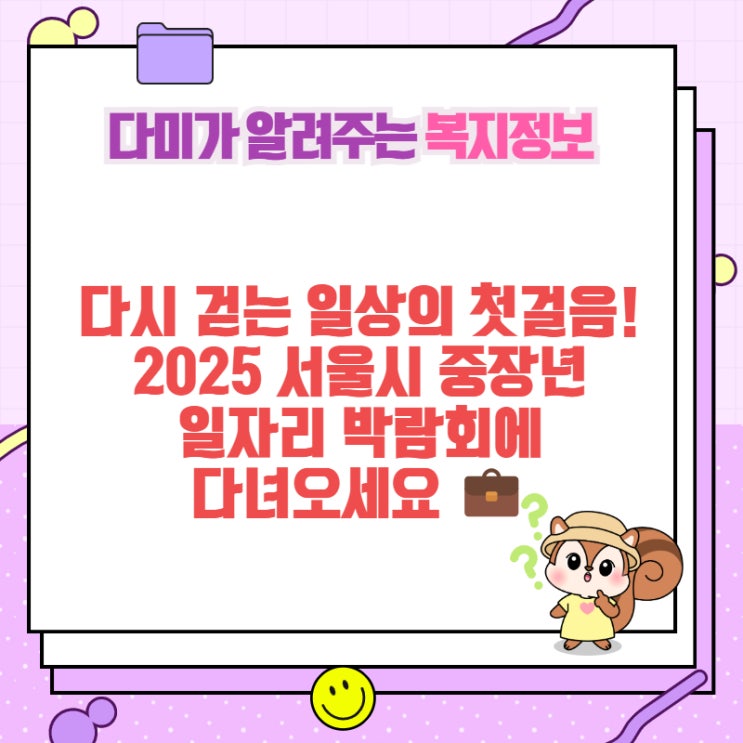 2025 서울시 <b>중장년 일자리 박람회</b>에 다녀오세요