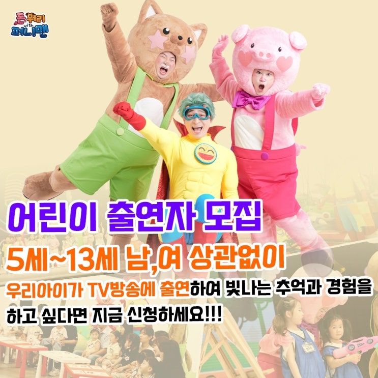  어린이 예능 교육 콘텐츠 어린이 출연자 모집 돈워리퍼니맨 키즈출연자모집