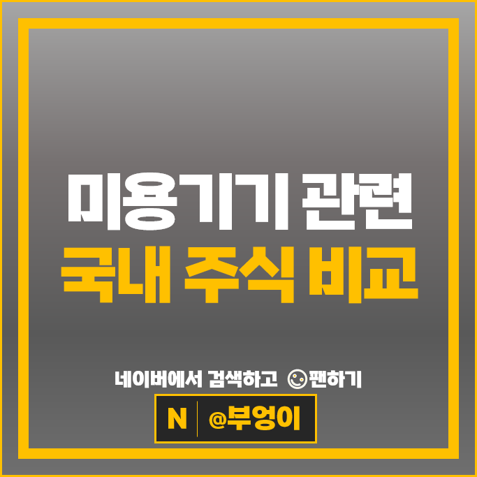 미용기기 관련주 클래시스 메디톡스 주가 휴젤 파마리서치 주식 미용기기 관련주 클래시스 메디톡스 주가 휴젤 파마리서치 주식