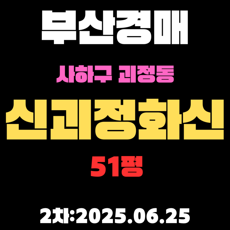  신괴정화신 51평 아파트 부산사하구경매 2차물건 핵심 정보