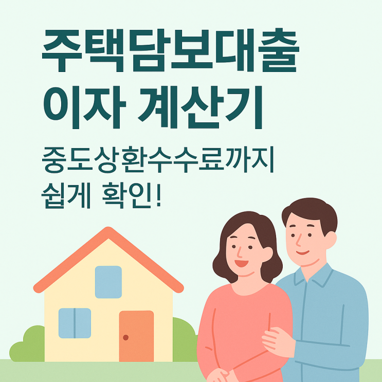  주택담보대출 이자 계산기와 중도상환수수료 쉽게 확인해요!