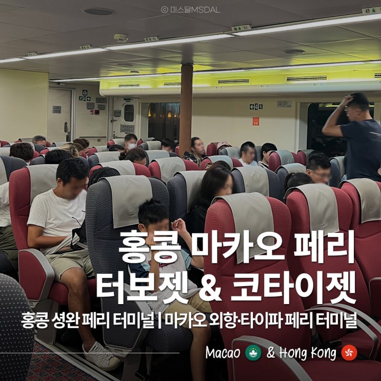  홍콩-마카오 페리 :: 코타이젯 터보젯 차이점예약시간표가격페리 터미널홍콩공항 마카오