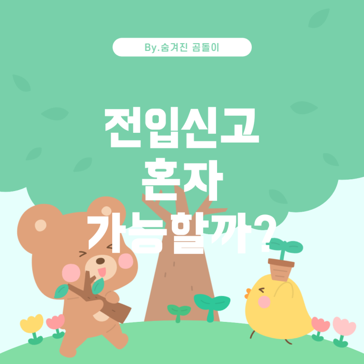  만 19세 이하 전입신고, 혼자서도 가능할까?