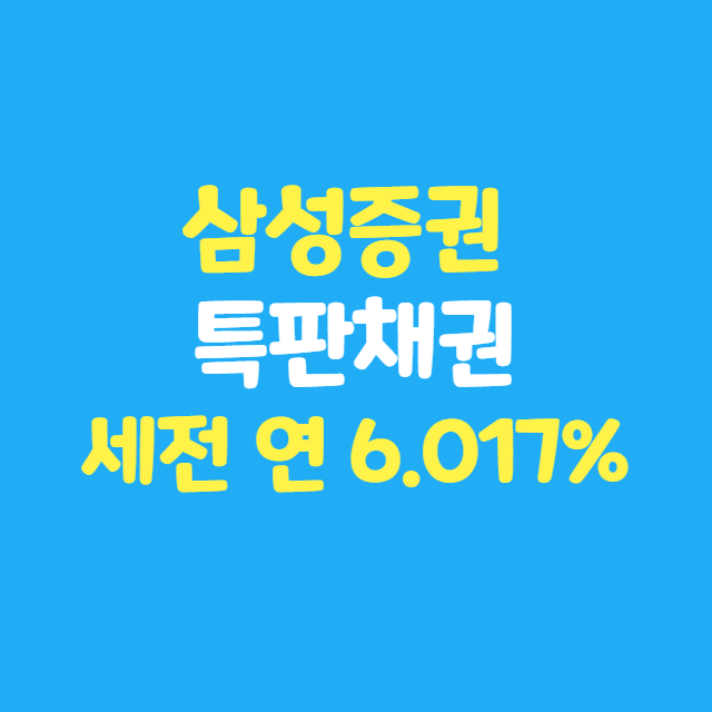  삼성증권에서 하나은행 특판 채권 세전 은행 환산 수익률 연 6.017% 가입 후기
