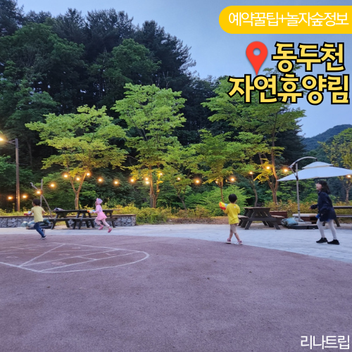  동두천자연휴양림 예약 휴양관 숙소 놀자숲 입장료 아이랑 갈만한곳