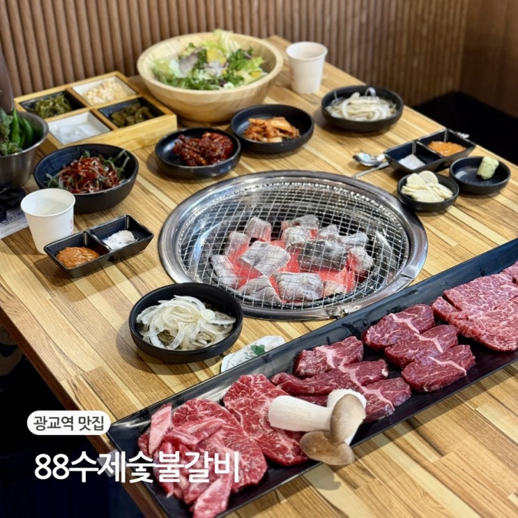  광교역 맛집 88수제숯불갈비 가성비 소고기 추천