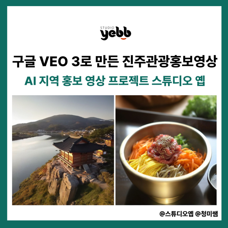  [구글 VEO로 만든 진주관광영상] AI로 완성한 진주의 하루, 이제 관광홍보도 AI 시대