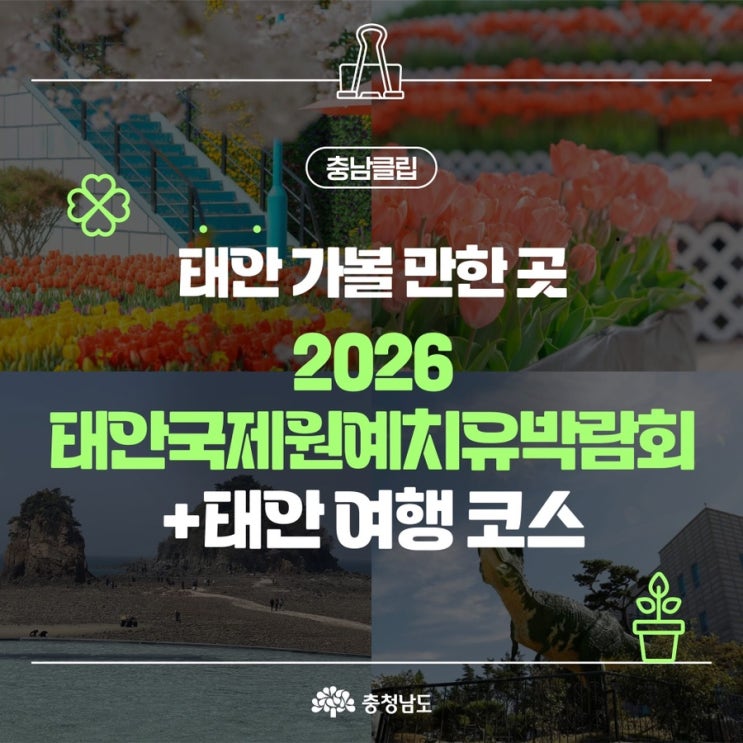 태안 가볼만한곳 2026 태안국제원예치유박람회 | 충남도청페이스북