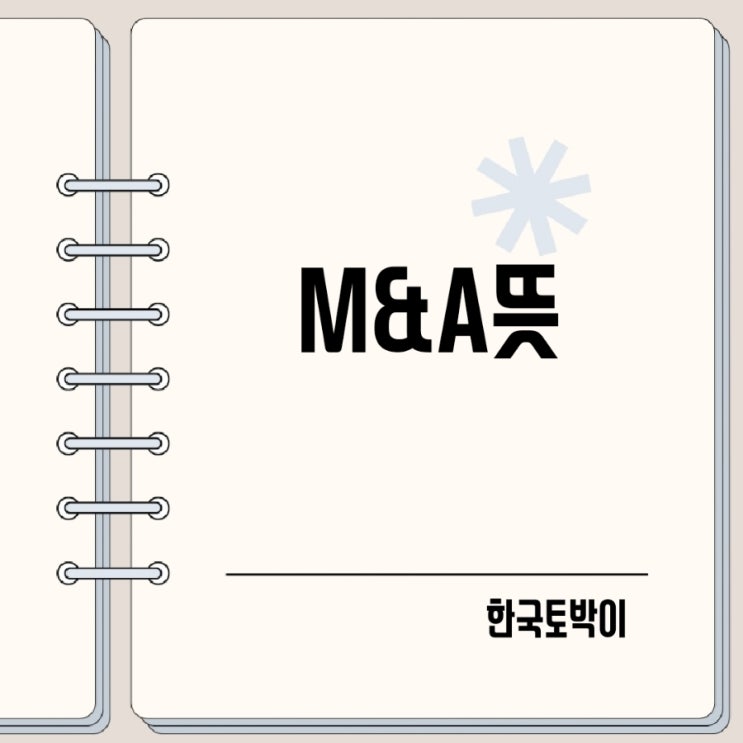  M&A 뜻 인수합병 영어로