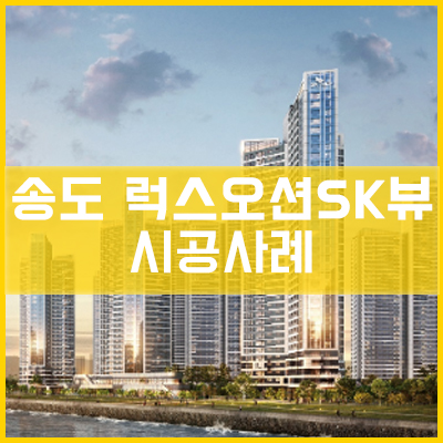  송도 럭스오션 SK뷰 아파트 통창 교체 시공사례[이건창호][이건창호 대리점][아키텍 윈도우]