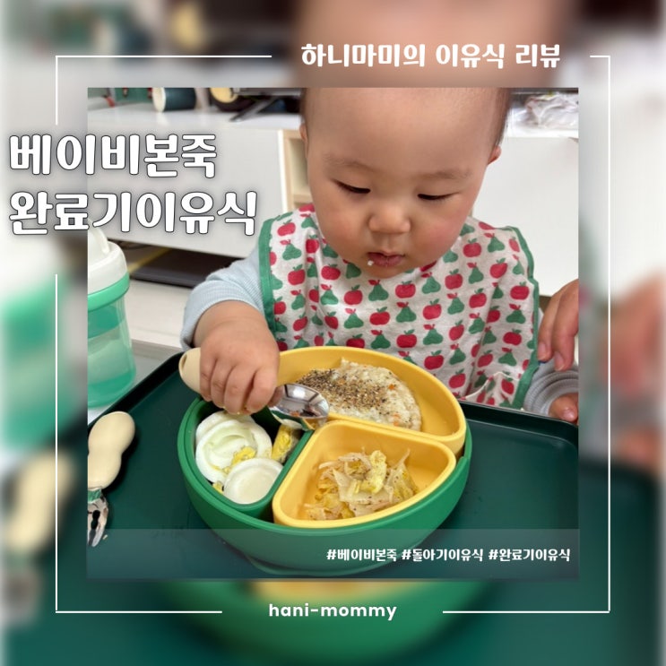 베이비본죽 완료기이유식 추천, 이유식 배달 베이비본죽 완료기이유식 추천, 이유식 배달