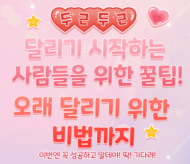  달리기 시작하는 사람들을 위한 꿀팁! 오래 달리기 위한 비법까지