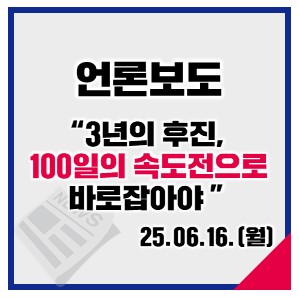 <b>김민석 총리</b> 후보자 “3년 후진, 100일 속도전으로 바로잡아야”