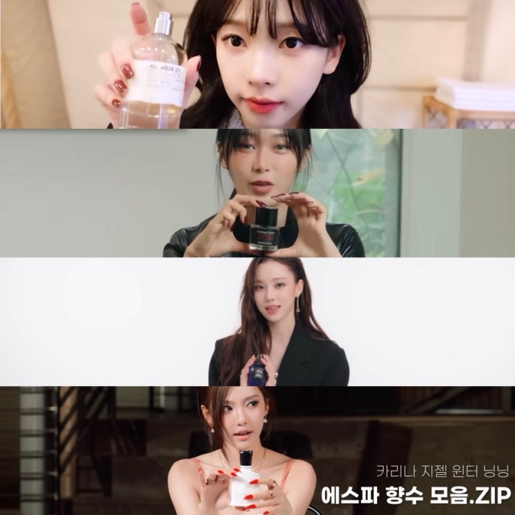 <b>에스파 카리나</b> 지젤 윈터 <b>닝닝</b> 향수 모음