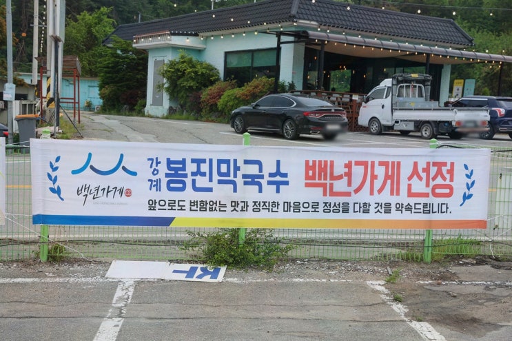  신선한 재료로 만든 여주 1박2일 막국수 맛집, 천서리 강계봉진막국수