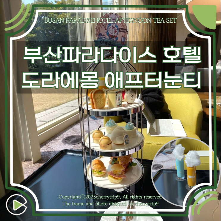  부산 해운대 파라다이스 호텔 라운지에서 한정 도라에몽 특별한 애프터눈티 후기