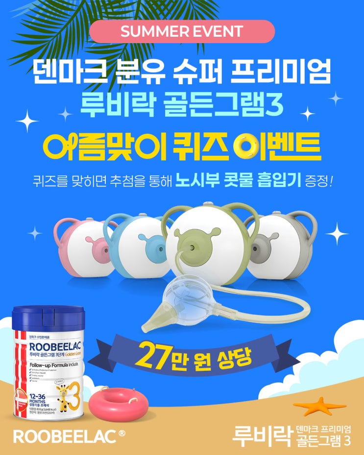  [EVENT] 덴마크 분유 슈퍼 프리미엄 루비락 골든그램3 여름맞이 퀴즈 이벤트