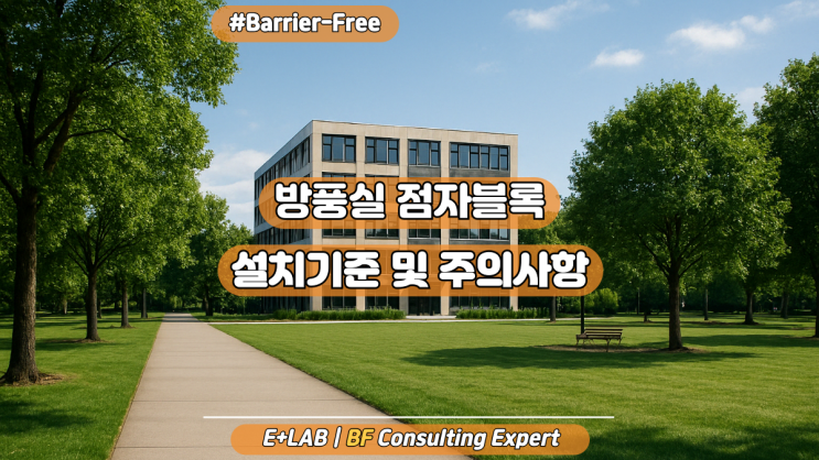  방풍실 점자블록 설치 기준 및 주의사항