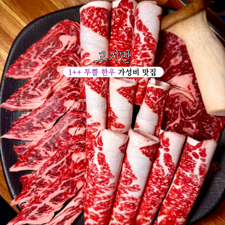  양정맛집 고기만 : 국내산 1++ 투쁠 한우 가성비 맛집 [부산 양정]