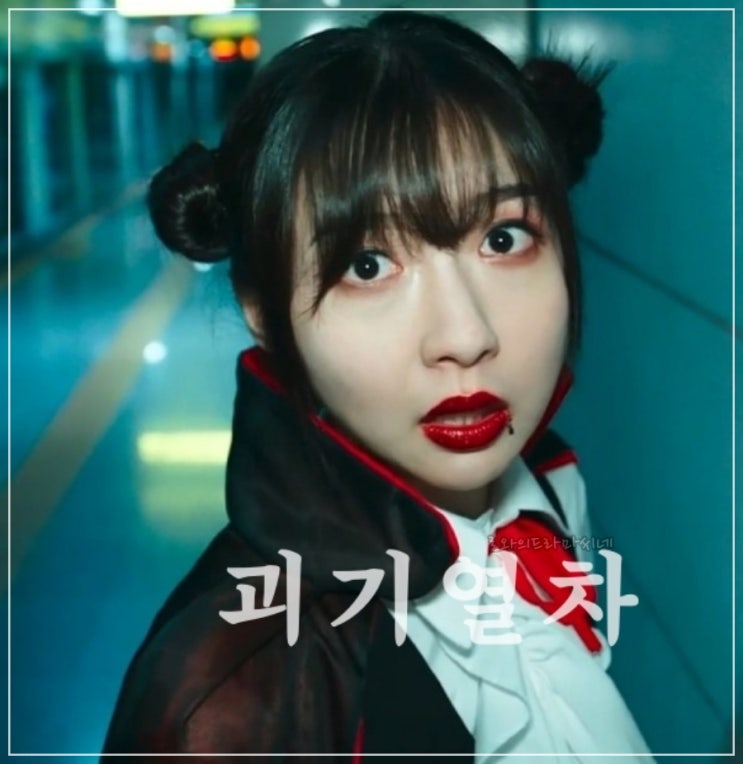 <b>주현영</b> 주연 한국공포영화 <<b>괴기열차</b>> 광림역은 어디? 출연진... 
