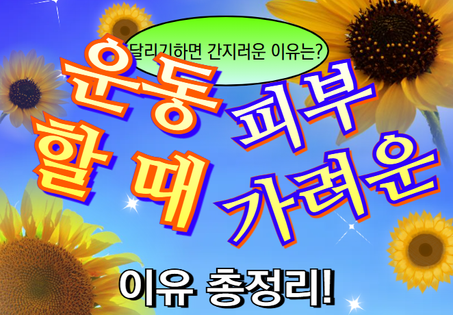  달리기하면 간지러운 이유는? 운동할 때 피부 가려운 이유 총정리!