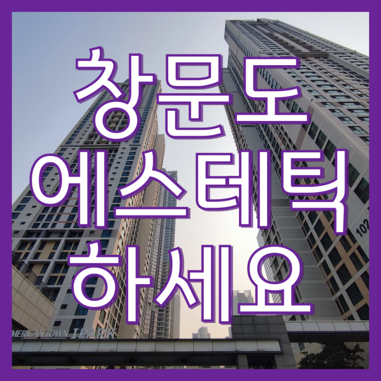  인천 송도 아파트 유리창 창문청소, 고객 질문과 후기(송도아메리칸타운 아이파크)