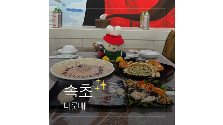속초 오징어난전 맛집 나룻배 청초호 횟집