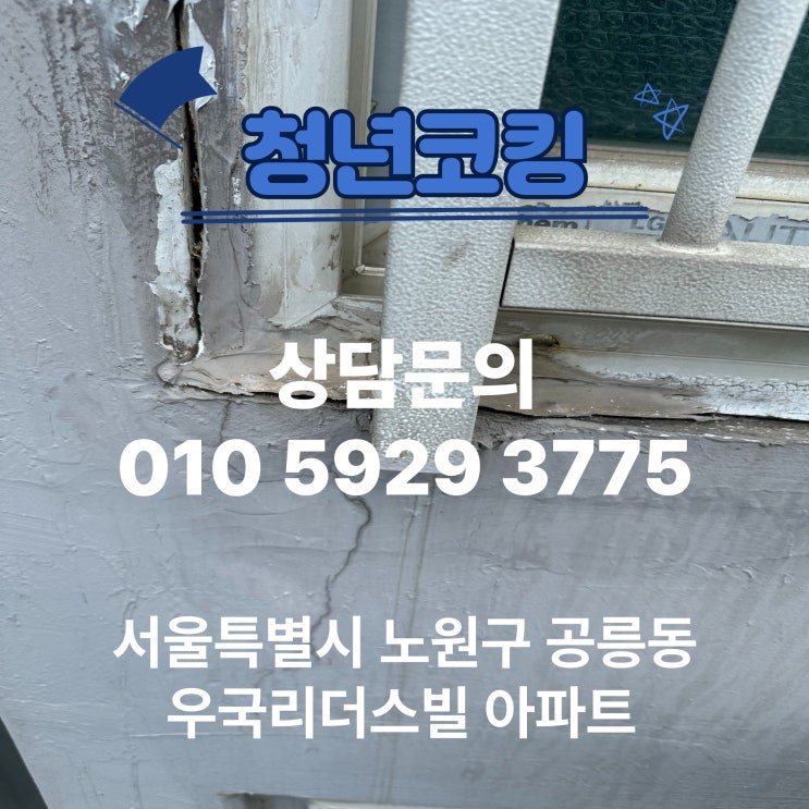  노원구 공릉동 우국리더스빌 아파트 창틀 실리콘 공사 청년코킹