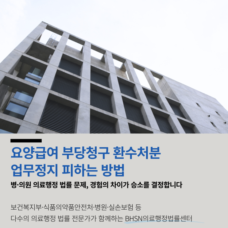  요양급여 부당청구 환수처분 업무정지 피하는 방법