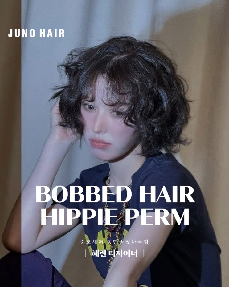  단발 히피펌? 동탄 남광장 미용실이 제대로 보여드려요
