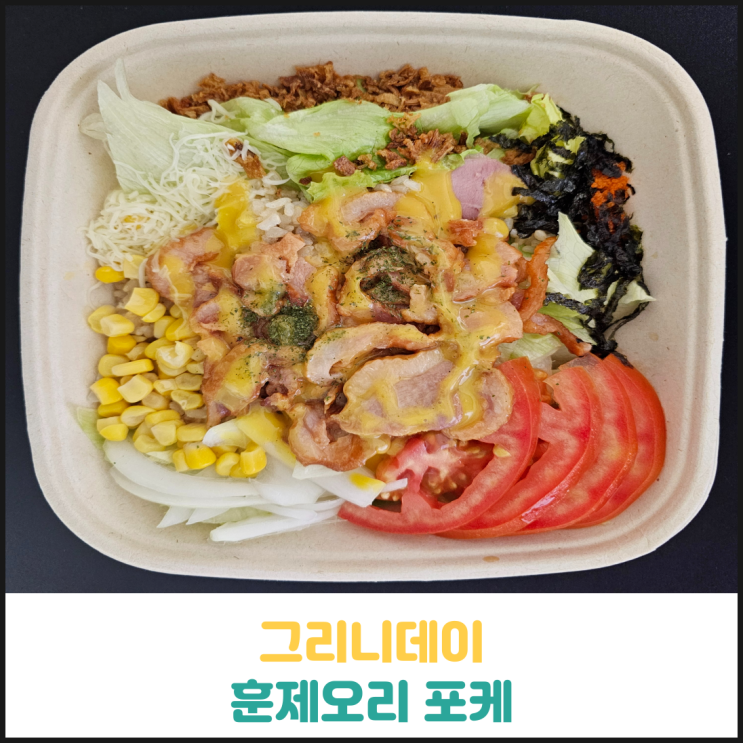 그리니데이 훈제오리 포케 후기 그리니데이 훈제오리 포케 후기