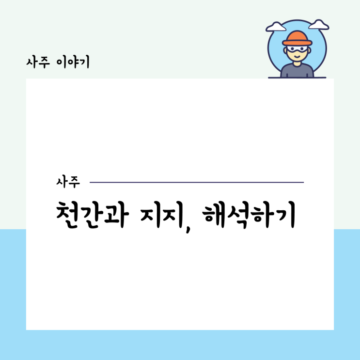  천간과 지지, 해석하기