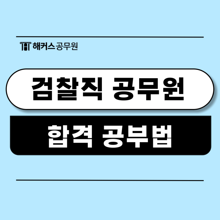  검찰직 공무원 합격수기로 알아보는 공부법!