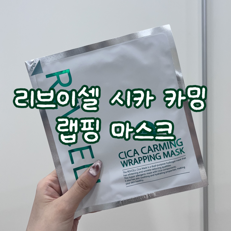  여드름 진정팩 마스크팩 추천 리브이셀 시카 카밍 랩핑 마스크