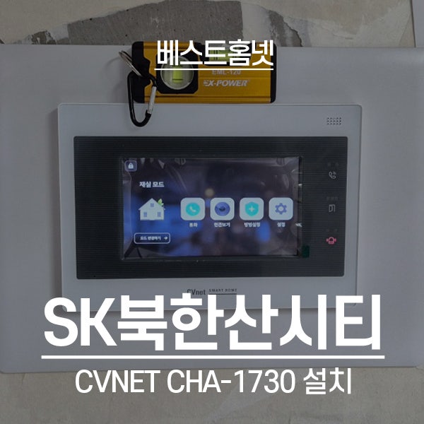  강북구 미아동 SK북한산시티아파트 CVnet 비디오폰 CHA-1730 설치 후기