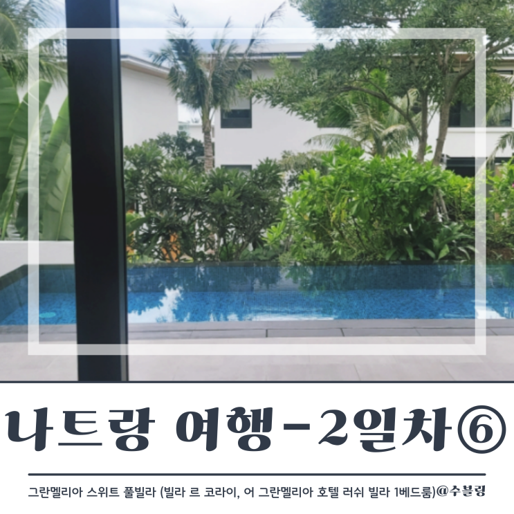  나트랑 여행 2일차 ⑥ 그란 멜리아 스위트 풀빌라 (러쉬 빌라 1 베드룸) (feat. 중국집 배달음식)