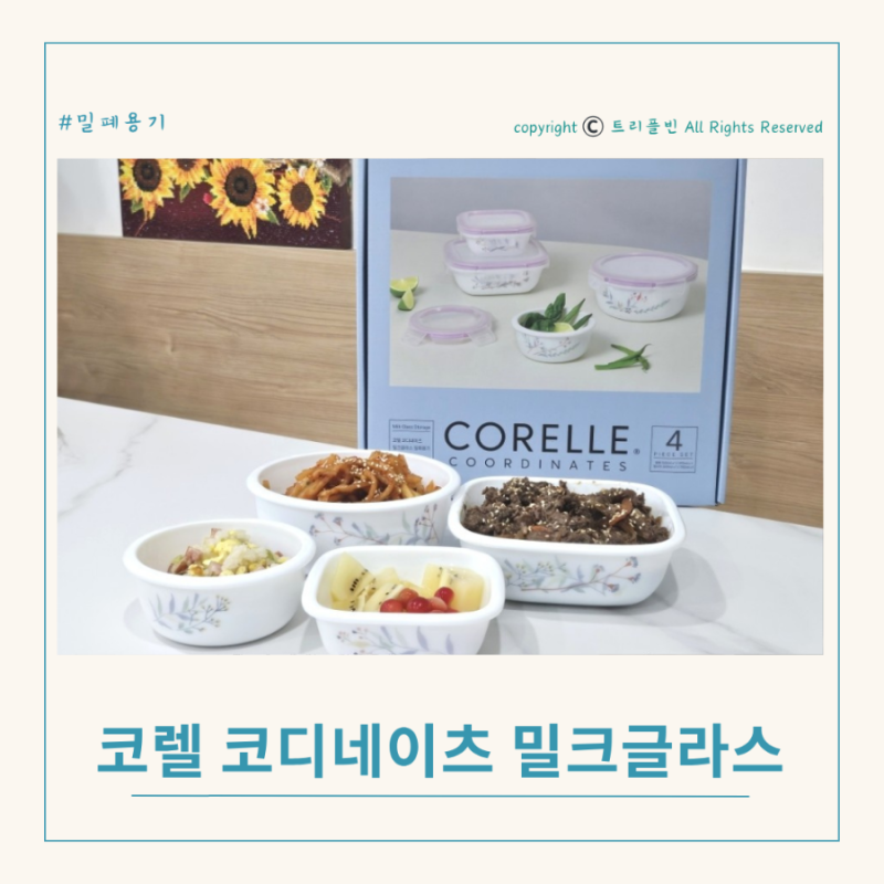 코렐 코디네이츠 밀크글라스 스토리지 밀폐용기 예쁨 편리함 갖췄네