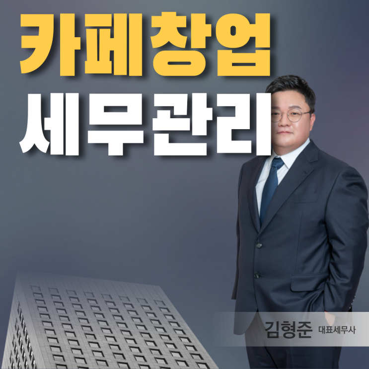  카페 사업자등록 세금 절세 전략은