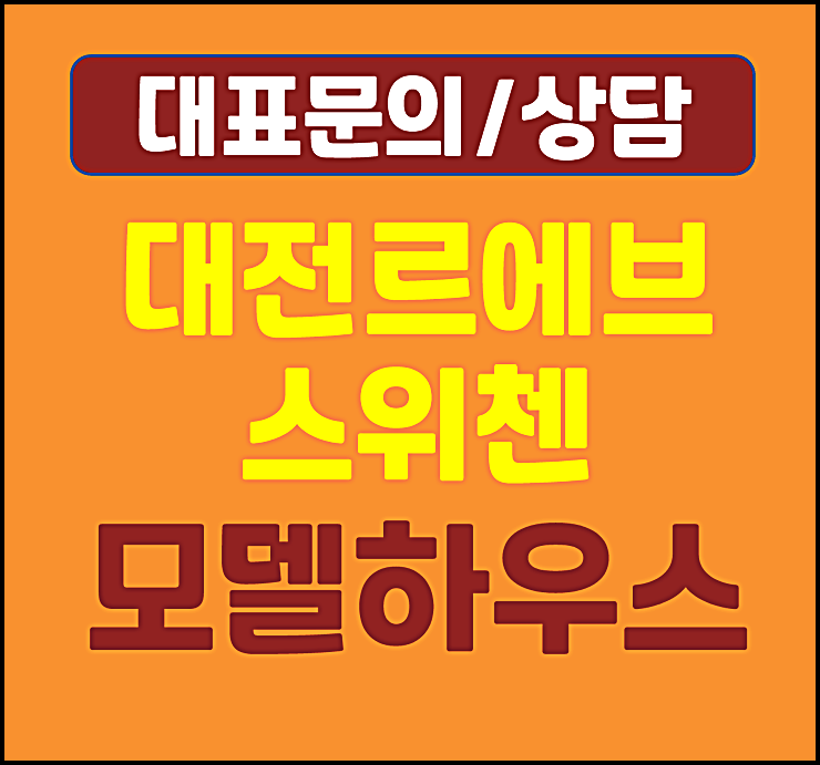  대전 르에브 스위첸 분양가 모델하우스 대흥동 kcc