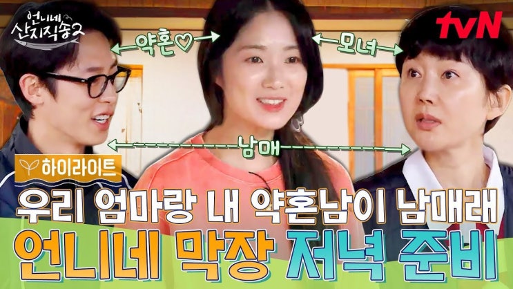 막장관계 될 뻔한 <b>염정아</b>와 <b>이재욱</b> | tvN 언니네 <b>산지직송2</b> 10회