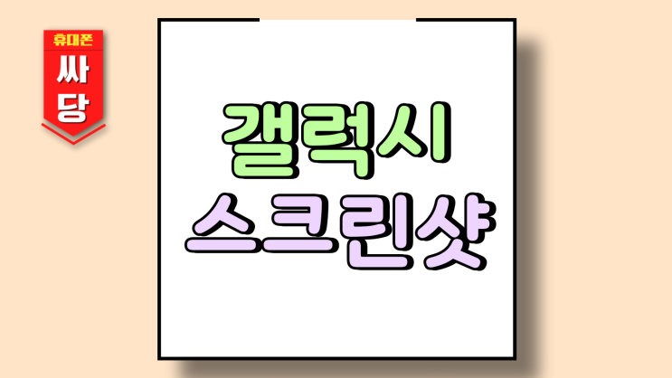  갤럭시 스크린샷 방법 스샷 스크롤 화면캡쳐
