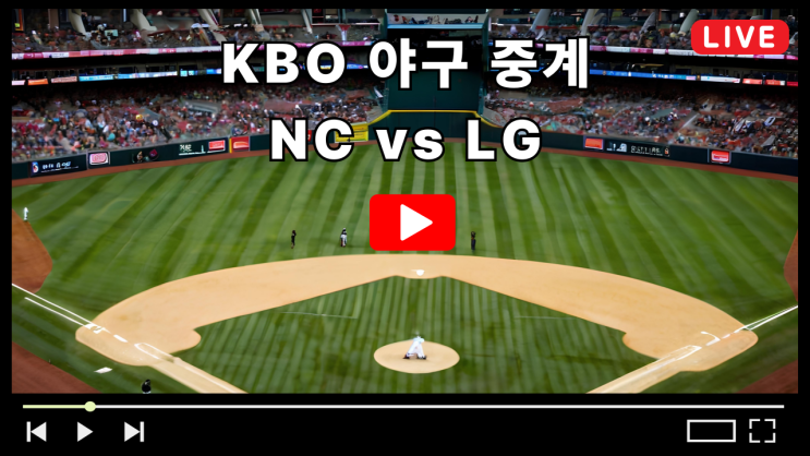 NC LG 야구 중계 KBO 프로야구 무료중계 2025년 6월 17일 경기일정 NC 다이노스 LG 트윈스 전력비교 선발투수 라일리 에르난데스 TV채널 실시간 라이브 다시보기