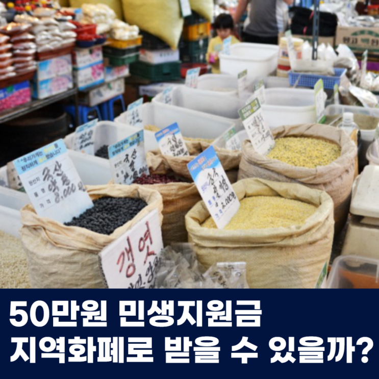  50만원 민생지원금 지역화폐로 받을 수 있을까?