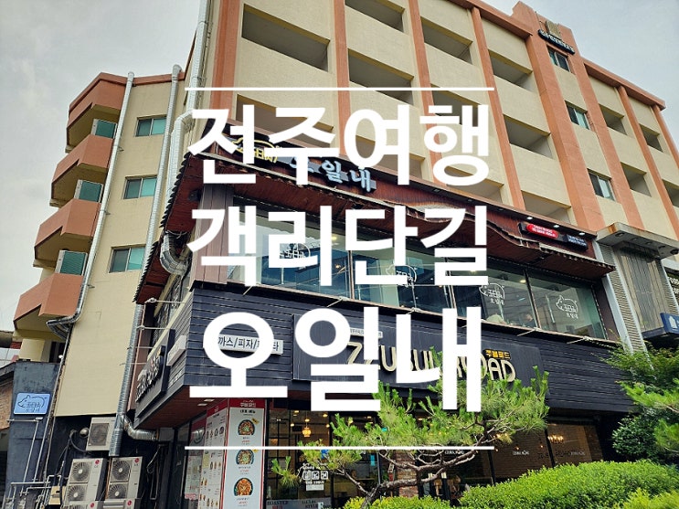  전주 객사 맛집 가성비 데이트 장소 오일내