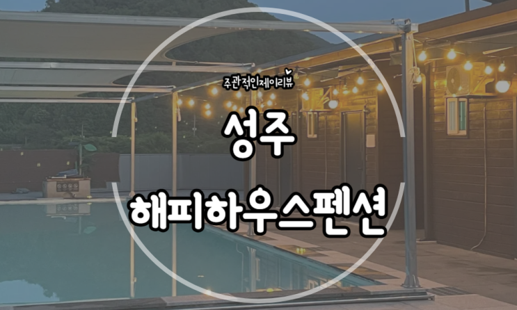 대구 근교 다슬기 잡기 좋은 성주펜션 해피하우스