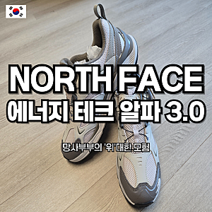 트래킹화 [노스페이스 에너지 테크 알파 3.0] feat.남자 트레킹화 추천