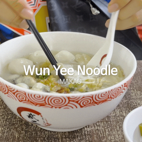  세나도광장 근처 마카오맛집 찾는다면? 무이굴국수는 무조건 가세요!