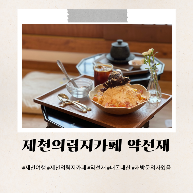  제천의림지카페 약선재 좌식으로 아기랑 편하게